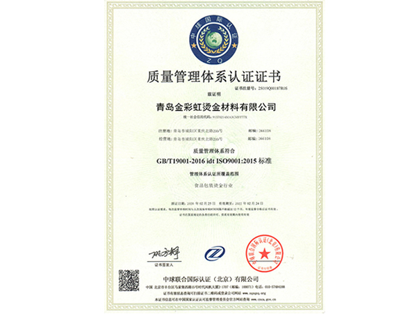 質(zhì)量管理體系認證證書